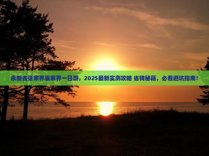 永新去张家界袁家界一日