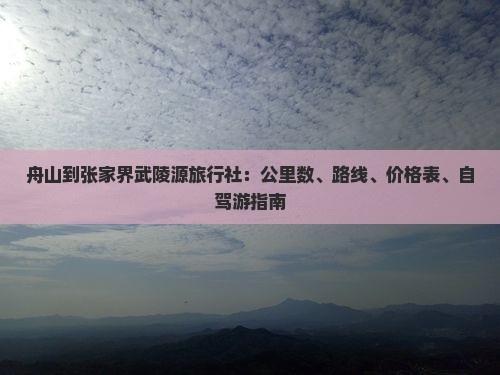 舟山到张家界武陵源旅行社