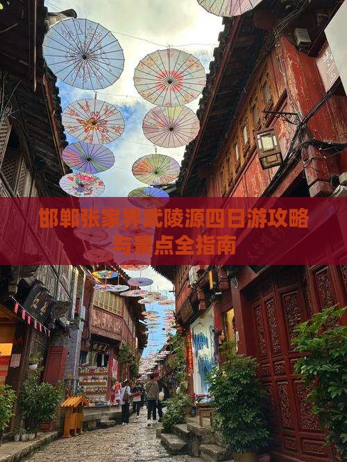 邯郸到张家界武陵源四日游