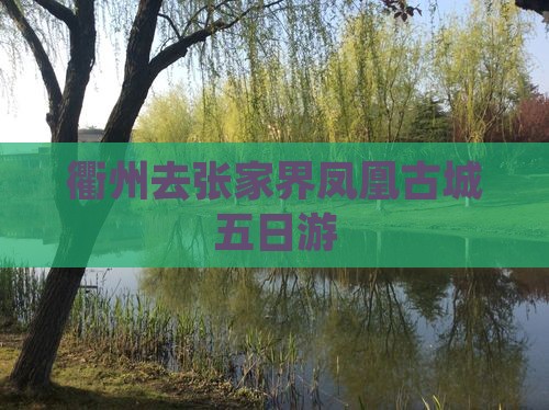 衢州去张家界凤凰古城五日游