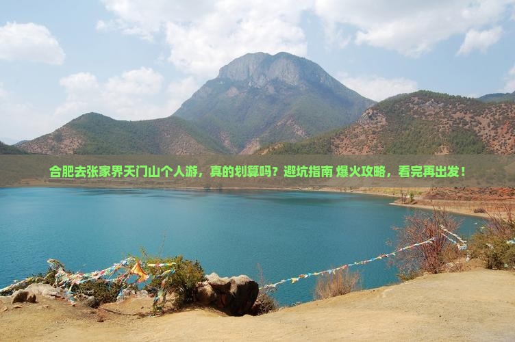 合肥去张家界天门山个人游
