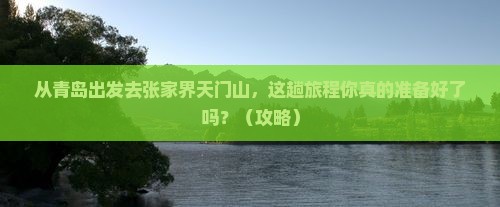 青岛去张家界天门山景点
