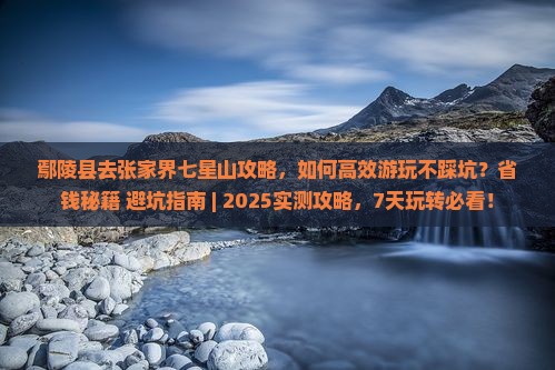 鄢陵县去张家界七星山攻略