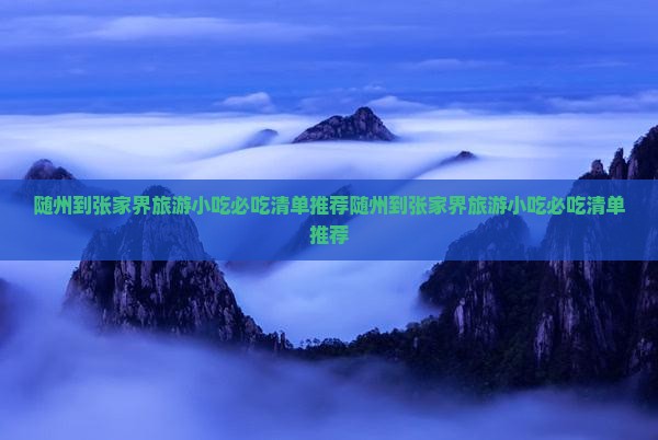 随州到张家界旅游小吃