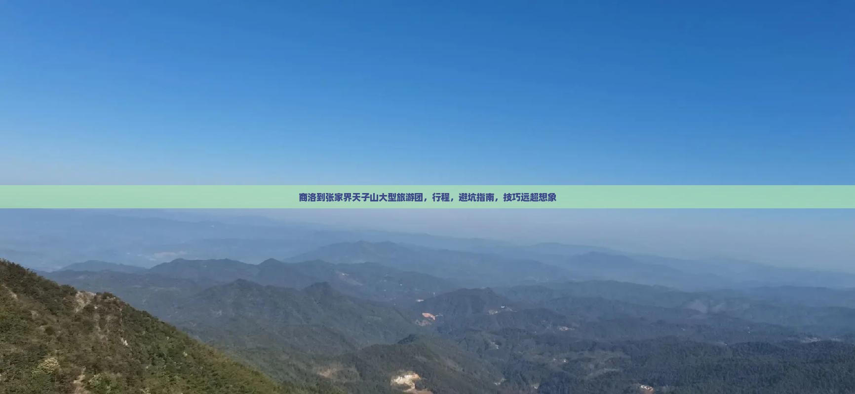 商洛到张家界天子山大型旅游团