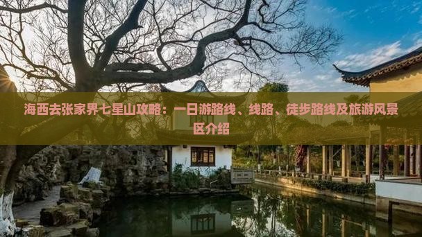 海西去张家界七星山攻略