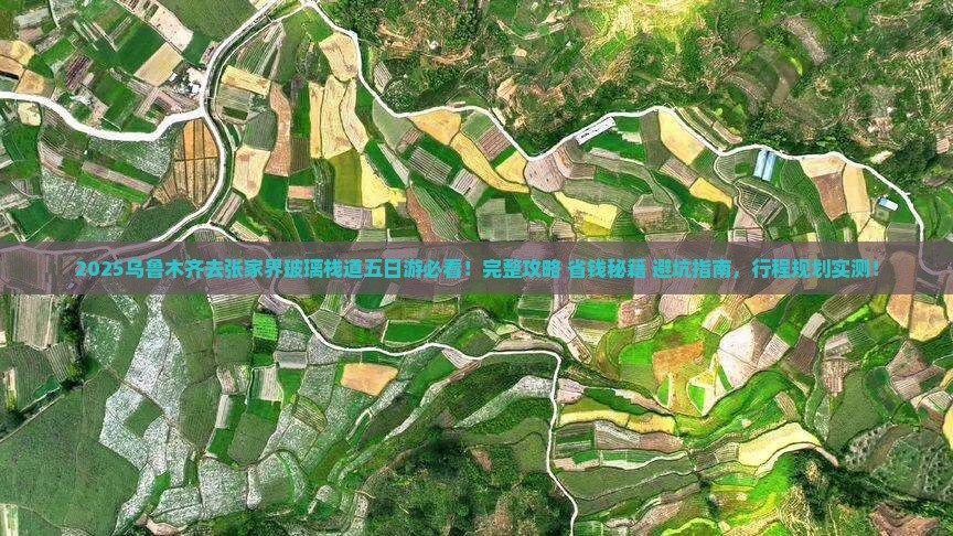 乌鲁木齐去张家界玻璃栈道五日游