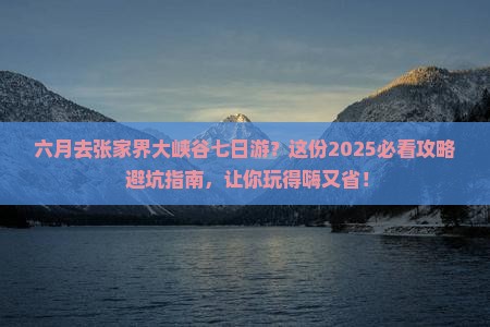 六月去张家界大峡谷七日游