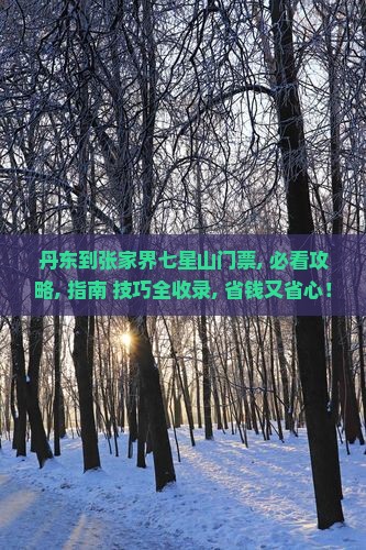 丹东到张家界七星山门票