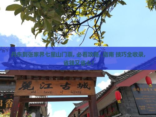 丹东到张家界七星山门票