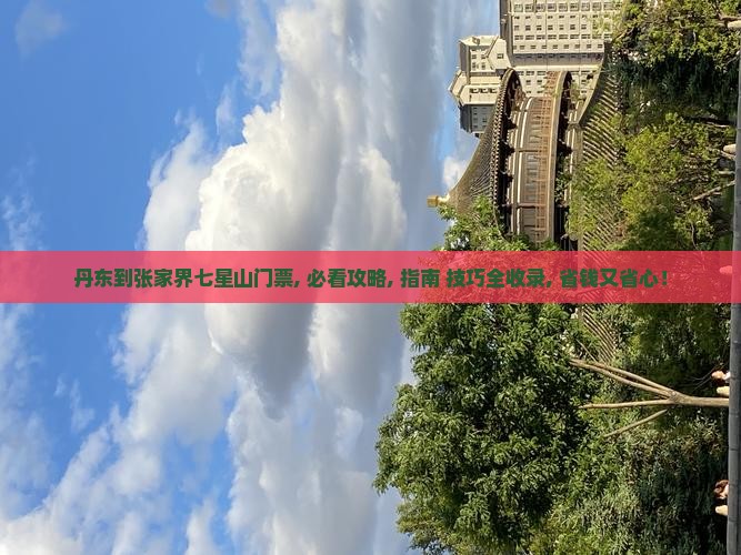 丹东到张家界七星山门票