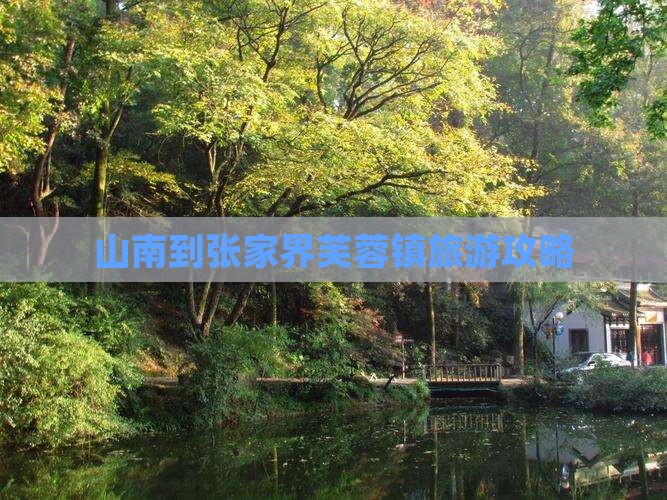 山南到张家界芙蓉镇门票