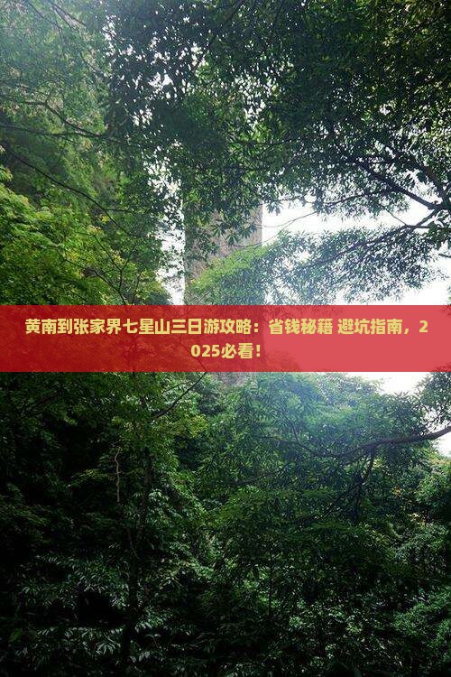 黄南到张家界七星山三日游 黄南到张家界七星山三日游
