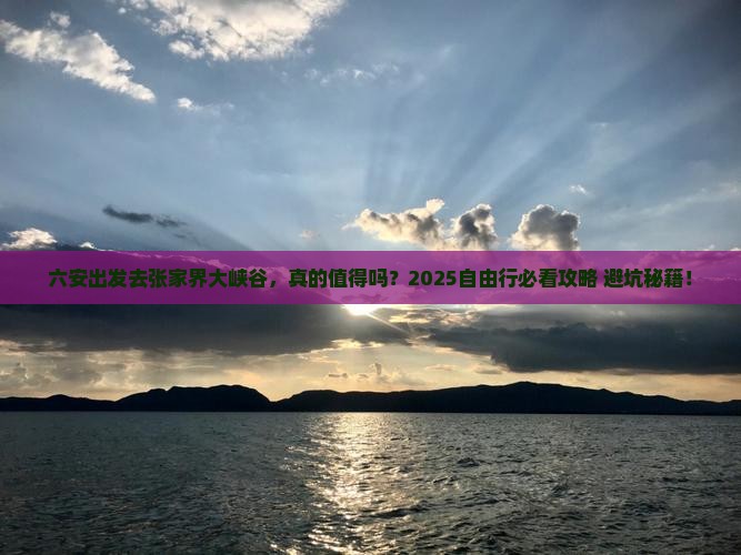 六安到张家界大峡谷自由行