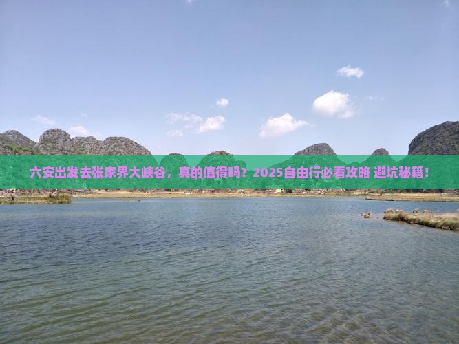 六安到张家界大峡谷自由行