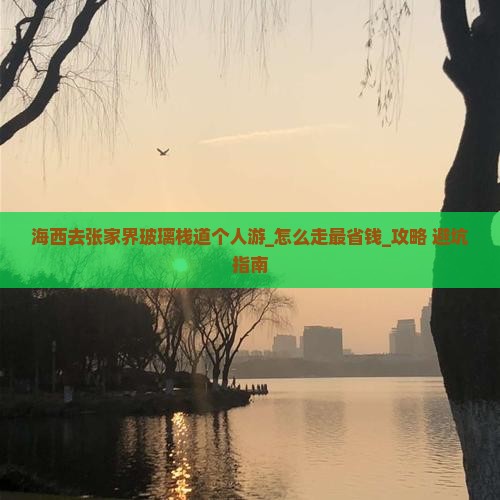海西去张家界玻璃栈道个人游 海西去张家界玻璃栈道个人游