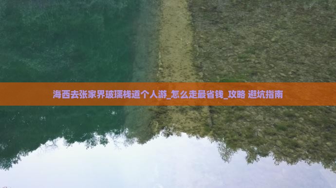 海西去张家界玻璃栈道个人游 海西去张家界玻璃栈道个人游