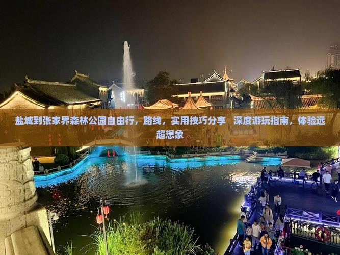 盐城到张家界森林公园自由行