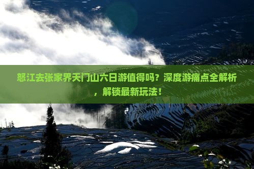怒江去张家界天门山六日游
