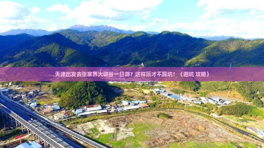 天津到张家界大峡谷一日
