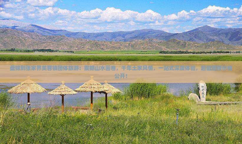 盘锦到张家界芙蓉镇团体旅游