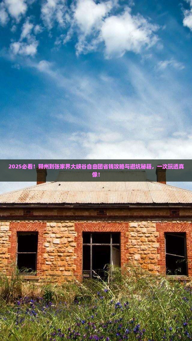 朔州到张家界大峡谷自由团