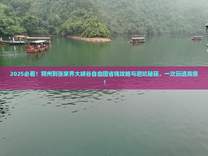 朔州到张家界大峡谷自由团