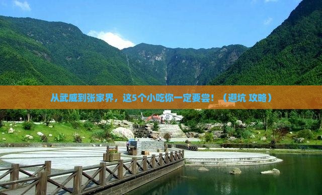 武威到张家界旅游小吃