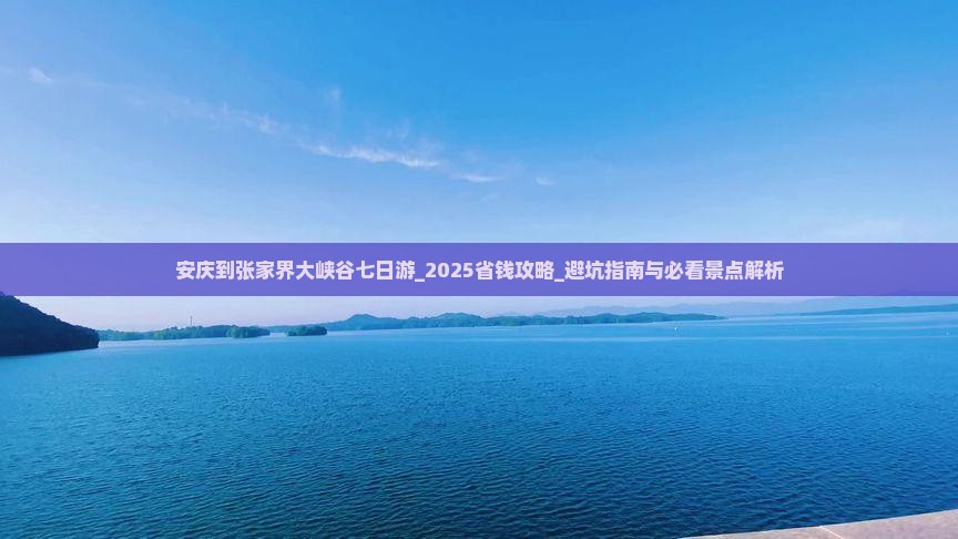安庆到张家界大峡谷七日游