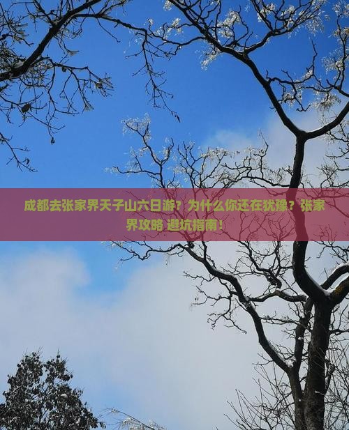 成都去张家界天子山六日游