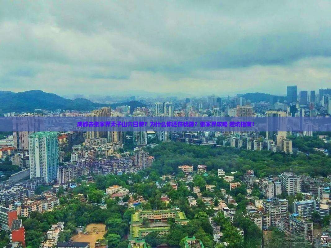 成都去张家界天子山六日游