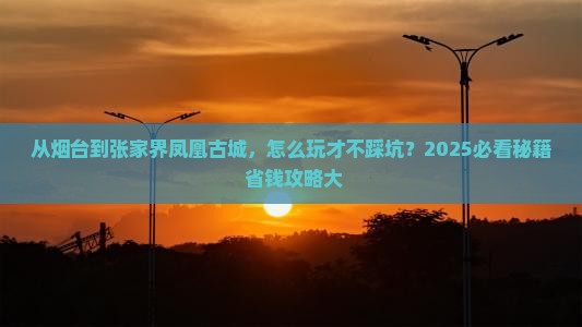 烟台去张家界凤凰古城攻略