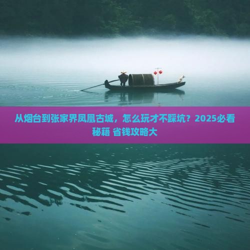 烟台去张家界凤凰古城攻略