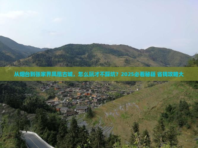 烟台去张家界凤凰古城攻略