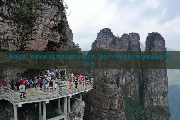 荆州到张家界凤凰古城旅游小吃