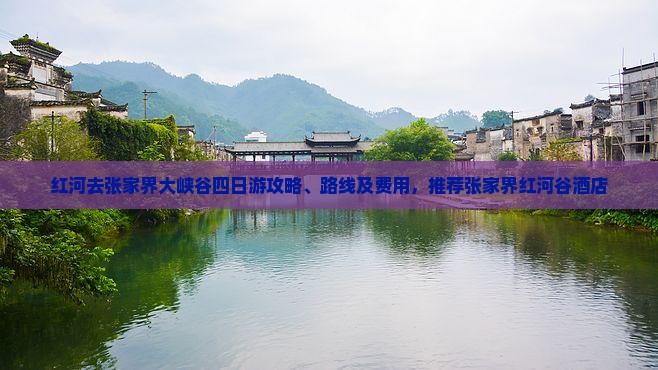 红河去张家界大峡谷四日游