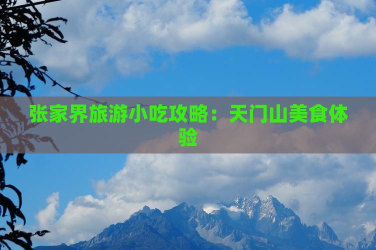 德阳到张家界天门山旅游小吃