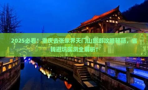 重庆去张家界天门山旅游