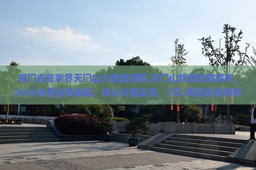 荆门去张家界天门山大型旅游团