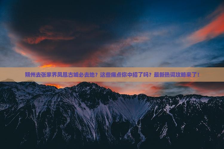 朔州去张家界凤凰古城必去地