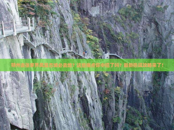 朔州去张家界凤凰古城必去地