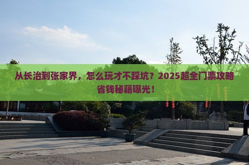 长治去张家界门票