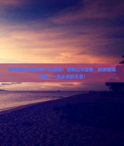 库尔勒到张家界天门山旅游