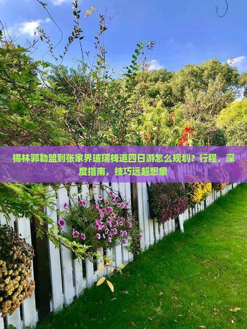 锡林郭勒盟到张家界玻璃栈道四日游