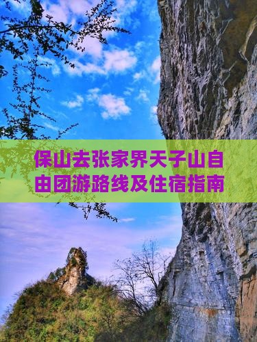 保山去张家界天子山自由团