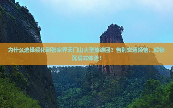 绥化到张家界天门山大型旅游团