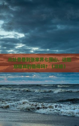 吐鲁番去张家界七星山攻略