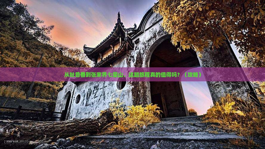 吐鲁番去张家界七星山攻略