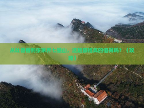吐鲁番去张家界七星山攻略