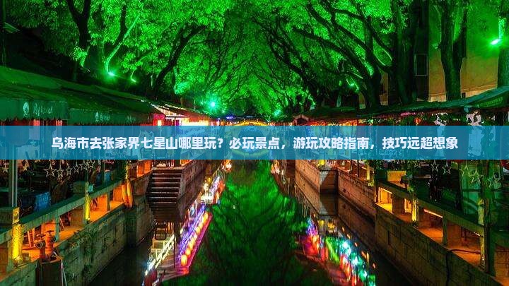 乌海市去张家界七星山哪里玩